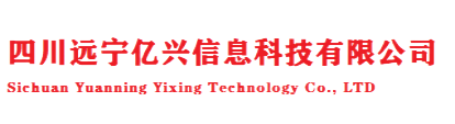 四川远宁亿兴信息科技有限公司